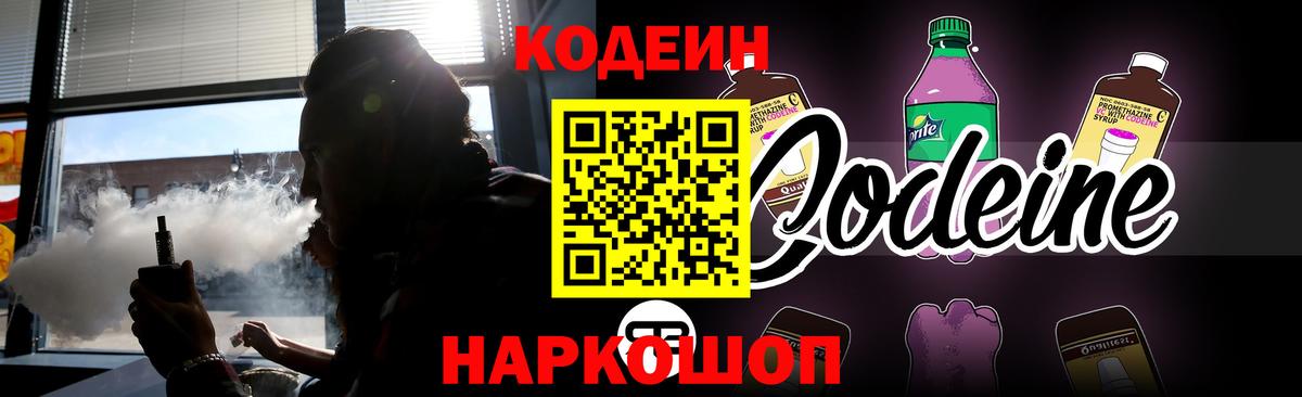 Codein Purple Drank Красноперекопск